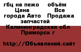 гбц на пежо307 объём1,6 › Цена ­ 10 000 - Все города Авто » Продажа запчастей   . Калининградская обл.,Приморск г.